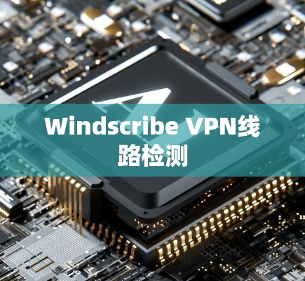 Windscribe VPN线路检测