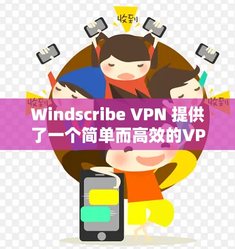 Windscribe VPN 提供了一个简单而高效的VPN工具，主要通过Wi-Fi连接，无需本地服务器。以下是一些关于 Windscribe VPN 线路测速的建议和信息