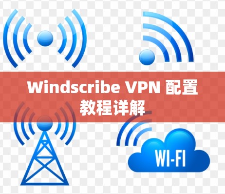Windscribe VPN 配置教程详解