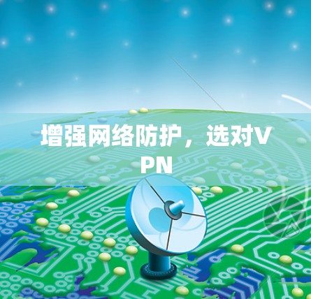 增强网络防护，选对VPN