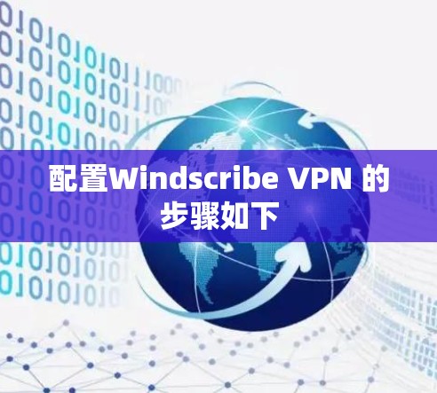 配置Windscribe VPN 的步骤如下
