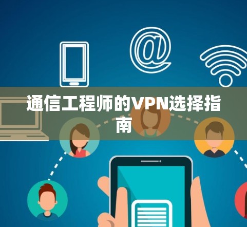 通信工程师的VPN选择指南