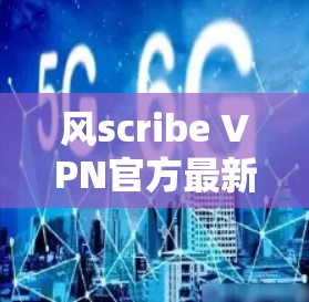 风scribe VPN官方最新版