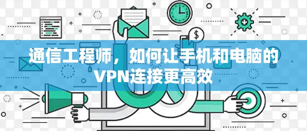 通信工程师，如何让手机和电脑的VPN连接更高效