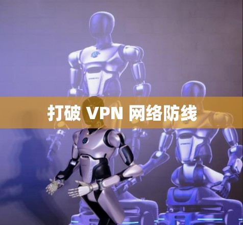 打破 VPN 网络防线