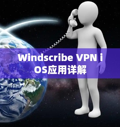 Windscribe VPN iOS应用详解