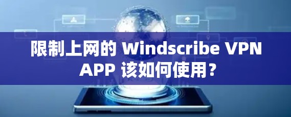 限制上网的 Windscribe VPN APP 该如何使用？