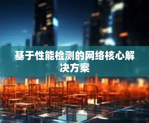 基于性能检测的网络核心解决方案