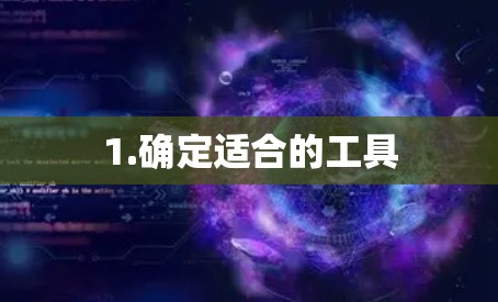 1.确定适合的工具