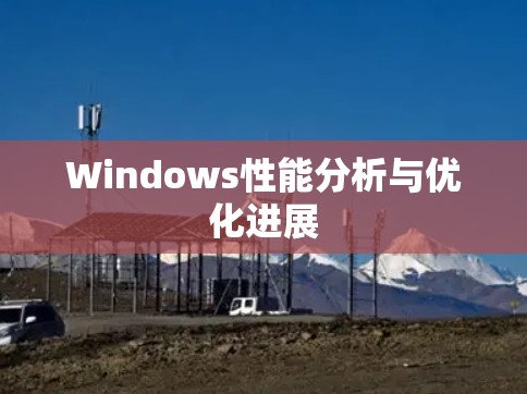 Windows性能分析与优化进展