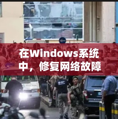在Windows系统中，修复网络故障通常需要使用特定的工具和工具集。以下是一些常见的工具和工具集，可以根据具体需求选择合适的工具