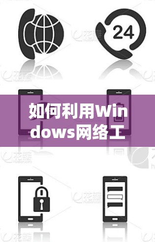 如何利用Windows网络工具提升系统性能与稳定性