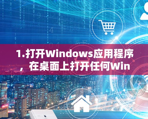 1.打开Windows应用程序，在桌面上打开任何Windows应用，例如Word、Excel、PowerPoint等