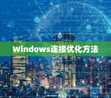 Windows连接优化方法