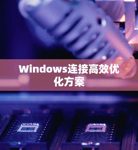 Windows连接高效优化方案