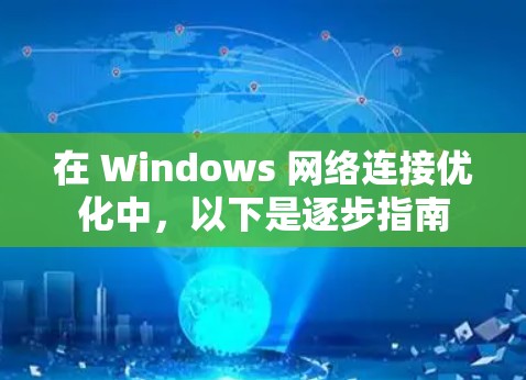 在 Windows 网络连接优化中，以下是逐步指南
