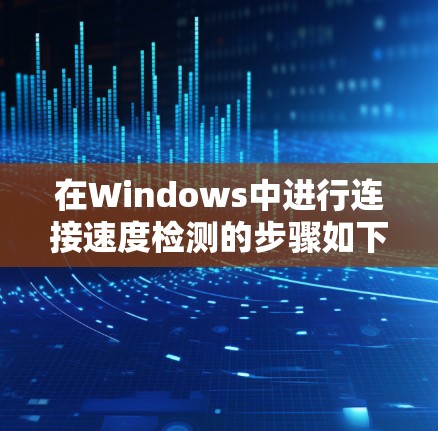 在Windows中进行连接速度检测的步骤如下