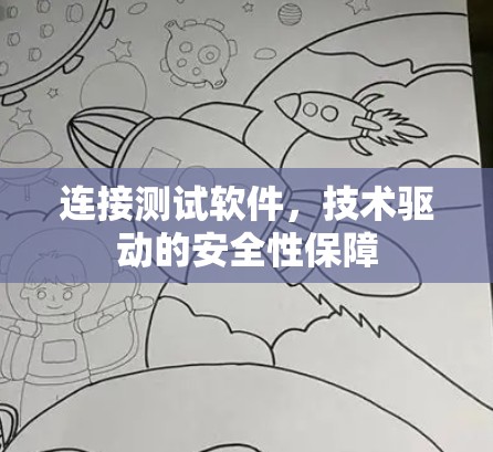 连接测试软件，技术驱动的安全性保障