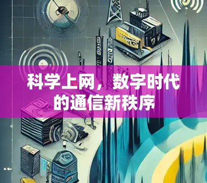 科学上网，数字时代的通信新秩序