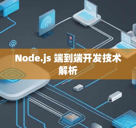 Node.js 端到端开发技术解析
