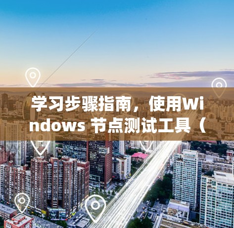 学习步骤指南，使用Windows 节点测试工具（Some shepherd和Nagios）