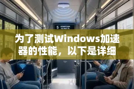 为了测试Windows加速器的性能，以下是详细的步骤