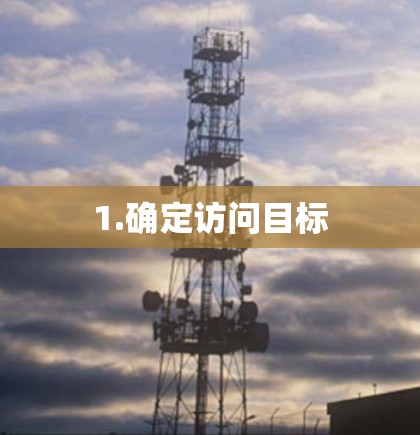 1.确定访问目标