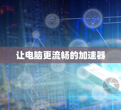 让电脑更流畅的加速器
