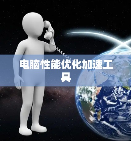 电脑性能优化加速工具