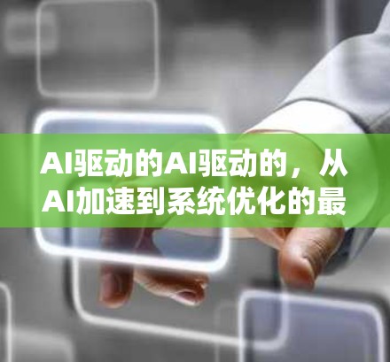 AI驱动的AI驱动的，从AI加速到系统优化的最佳选择