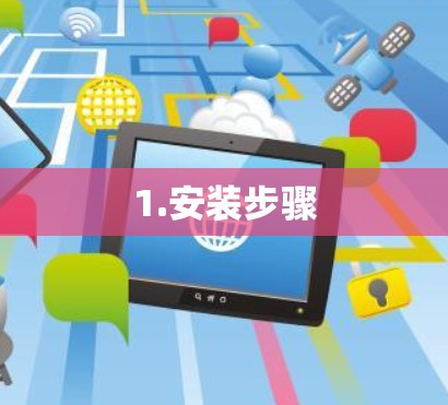 1.安装步骤 1.安装步骤