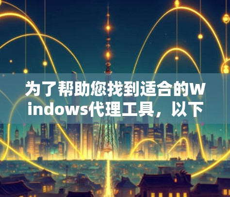 为了帮助您找到适合的Windows代理工具,以下是分步指南 为了帮助您找到适合的Windows代理工具,以下是分步指南
