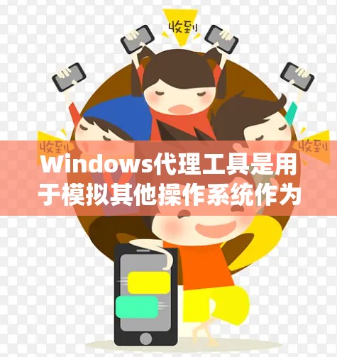 Windows代理工具是用于模拟其他操作系统作为本地系统运行的工具,广泛应用于开发、测试、安全和集成等领域。以下是详细的总结 Windows代理工具是用于模拟其他操作系统作为本地系统运行的工具,广泛应用于开发、测试、安全和集成等领域。以下是详细的总结
