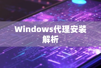 Windows代理安装解析