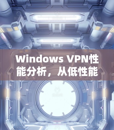 Windows VPN性能分析,从低性能到高可用 Windows VPN性能分析,从低性能到高可用