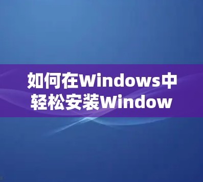 如何在Windows中轻松安装Windows VPN 如何在Windows中轻松安装Windows VPN