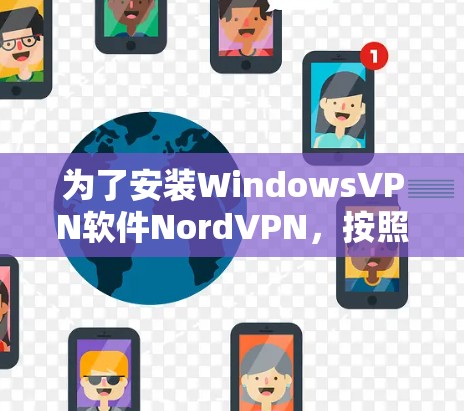 为了安装WindowsVPN软件NordVPN,按照以下步骤进行 为了安装WindowsVPN软件NordVPN,按照以下步骤进行