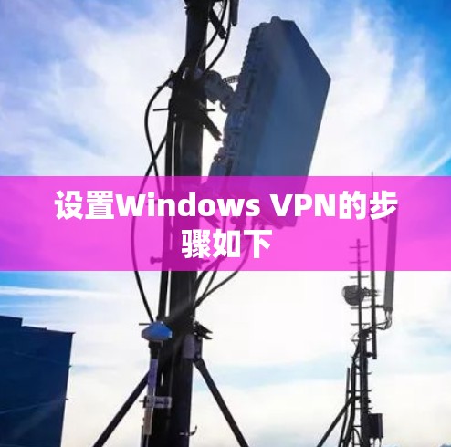 设置Windows VPN的步骤如下