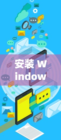 安装 Windows VPN 软件是一个系统性的过程，确保每一步都正确无误以获得安全的网络连接。以下是一个详细的步骤指南