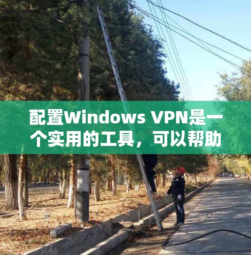 配置Windows VPN是一个实用的工具,可以帮助你访问远程服务或文件传输,尤其是在需要特定安全配置的情况下。以下是逐步指南,帮助你配置Windows VPN 配置Windows VPN是一个实用的工具,可以帮助你访问远程服务或文件传输,尤其是在需要特定安全配置的情况下。以下是逐步指南,帮助你配置Windows VPN
