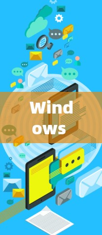 Windows VPN连接方法全解析