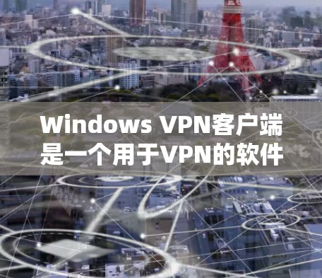 Windows VPN客户端是一个用于VPN的软件,专为Windows设备设计,提供多种VPN服务。以下是一个详细的指南,帮助您下载并安装Windows VPN客户端 Windows VPN客户端是一个用于VPN的软件,专为Windows设备设计,提供多种VPN服务。以下是一个详细的指南,帮助您下载并安装Windows VPN客户端