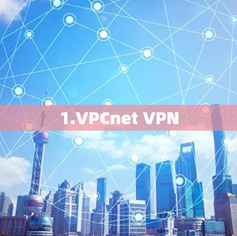 1.VPCnet VPN