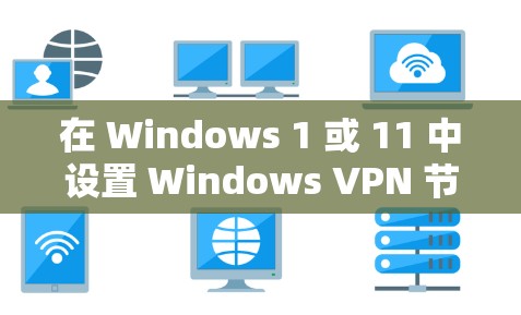 在 Windows 1 或 11 中设置 Windows VPN 节点需要遵循以下步骤 在 Windows 1 或 11 中设置 Windows VPN 节点需要遵循以下步骤