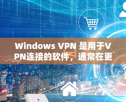 Windows VPN 是用于VPN连接的软件，通常在更新时会遇到电脑反应慢、烧电等问题。以下是逐步的解决方案