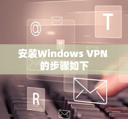 安装Windows VPN 的步骤如下 安装Windows VPN 的步骤如下