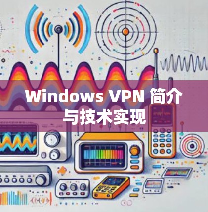 Windows VPN 简介与技术实现 Windows VPN 简介与技术实现