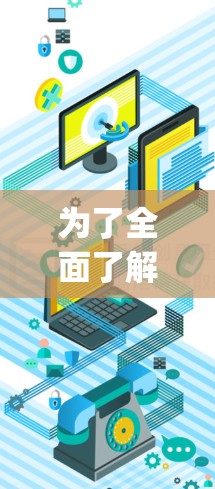 为了全面了解 delay 测试,以下是一个结构化的指南,涵盖其定义、使用步骤、具体用途、时间成本、结果与延迟比较、应用场景以及时间成本等关键点 为了全面了解 delay 测试,以下是一个结构化的指南,涵盖其定义、使用步骤、具体用途、时间成本、结果与延迟比较、应用场景以及时间成本等关键点