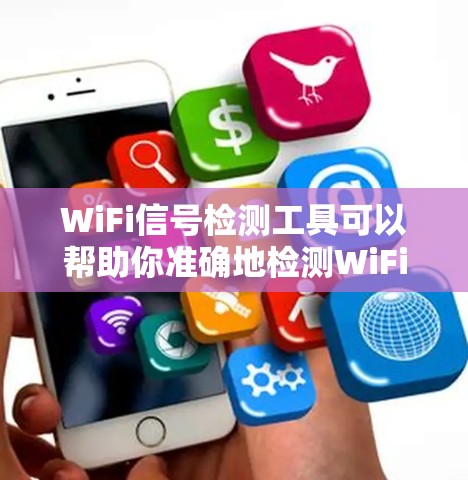 WiFi信号检测工具可以帮助你准确地检测WiFi信号的覆盖范围和质量。以下是一些常用的WiFi信号检测工具推荐,涵盖不同场景和需求 WiFi信号检测工具可以帮助你准确地检测WiFi信号的覆盖范围和质量。以下是一些常用的WiFi信号检测工具推荐,涵盖不同场景和需求