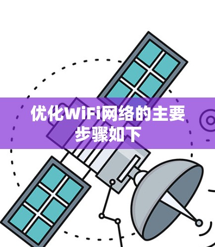 优化WiFi网络的主要步骤如下 优化WiFi网络的主要步骤如下